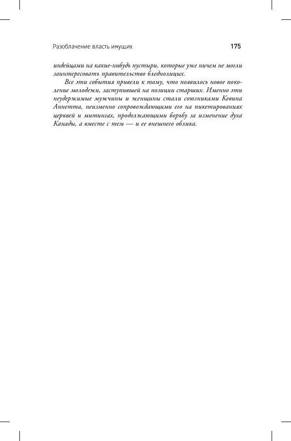 Кевин Аннет - Нераскаявшиеся. Разоблачение власть имущих - Страница № 171