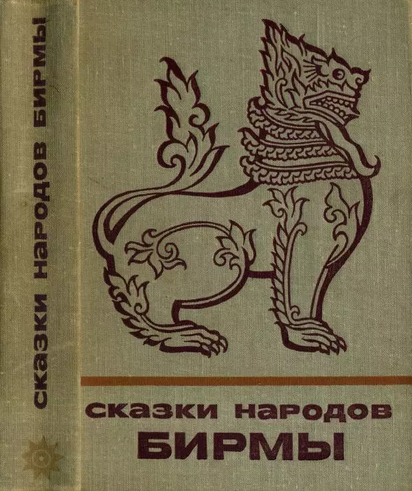  Автор неизвестен - Народные сказки - Сказки народов Бирмы - Страница № 1