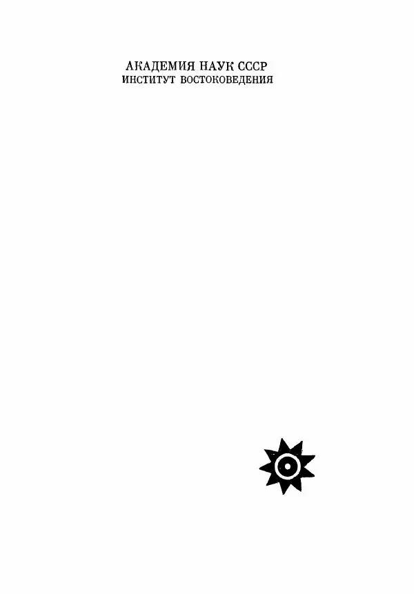  Автор неизвестен - Народные сказки - Сказки народов Бирмы - Страница № 3