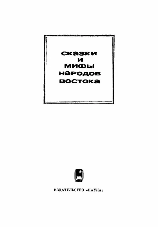  Автор неизвестен - Народные сказки - Сказки народов Бирмы - Страница № 4