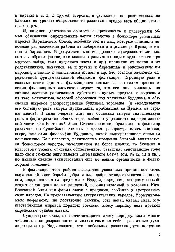  Автор неизвестен - Народные сказки - Сказки народов Бирмы - Страница № 9