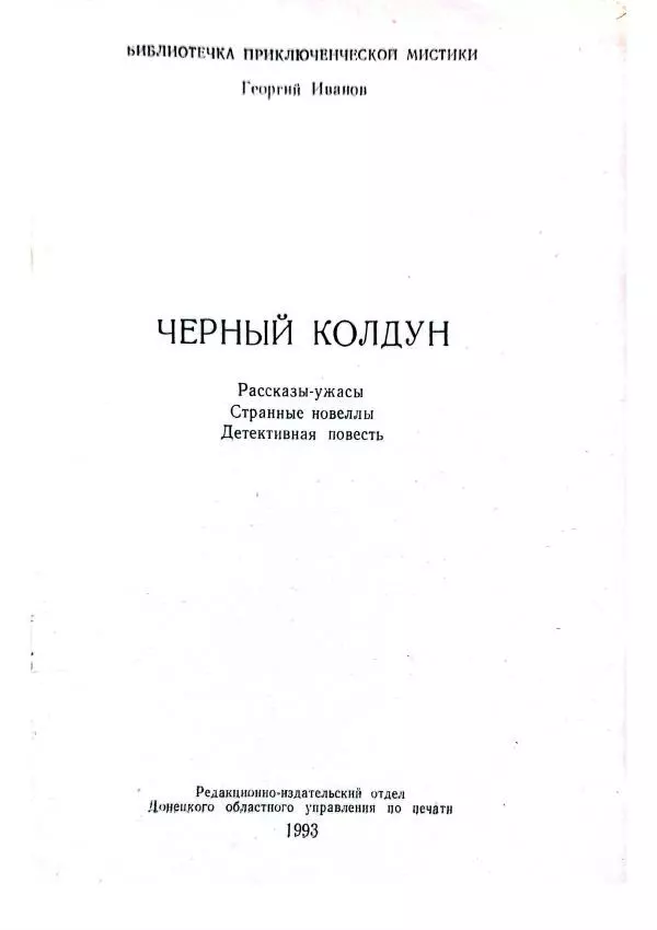 Георгий Иванов - Чёрный колдун - Страница № 3