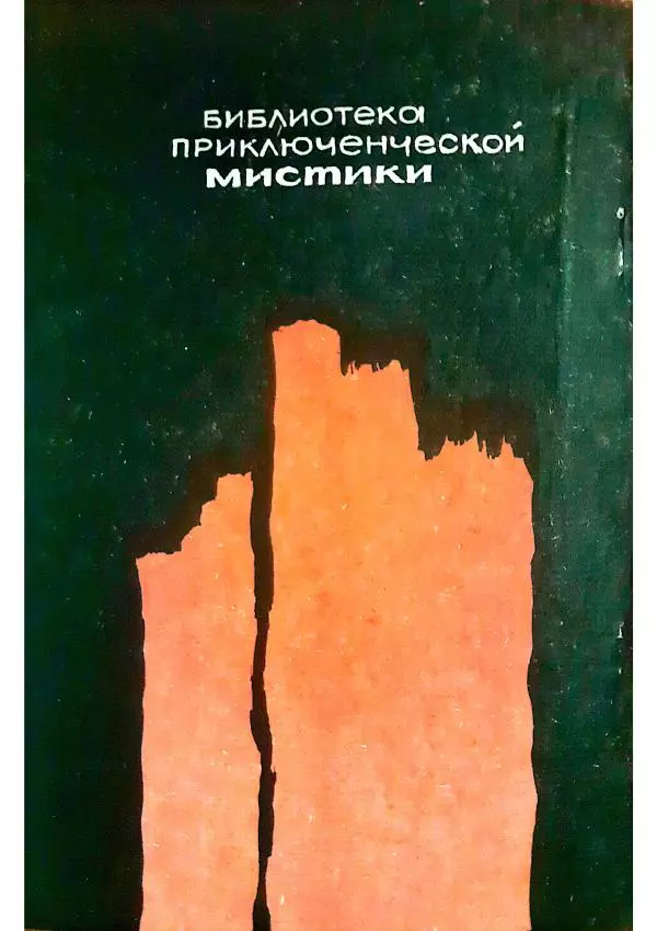 Георгий Иванов - Чёрный колдун - Страница № 140