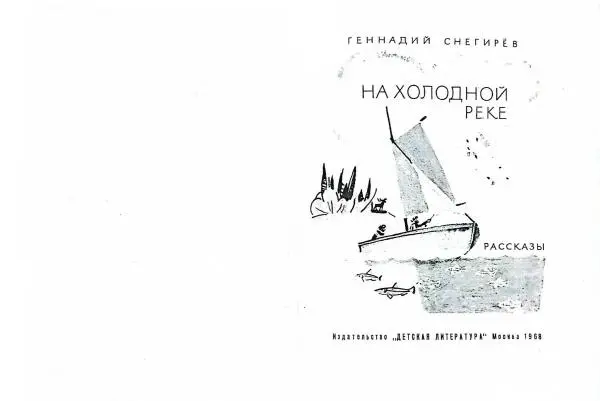 Геннадий Снегирёв - На холодной реке - Страница № 2
