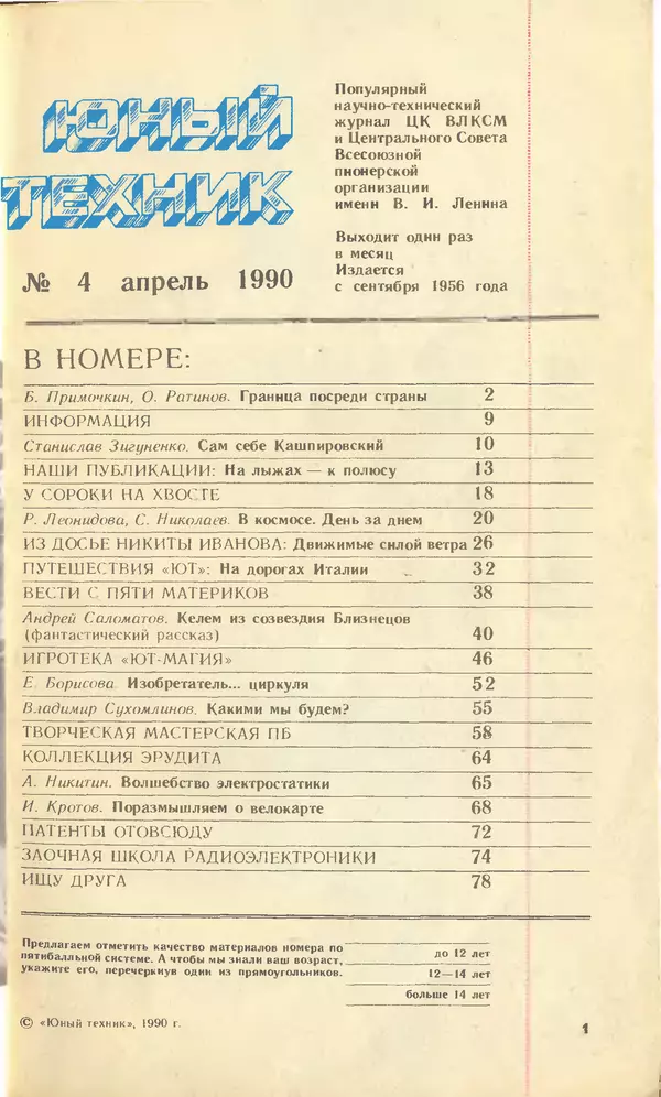 Журнал «Юный техник» - Юный техник, 1990 №04 - Страница № 3 Журнал «Юный техник» - Юный техник, 1990 №04 - Страница № 3