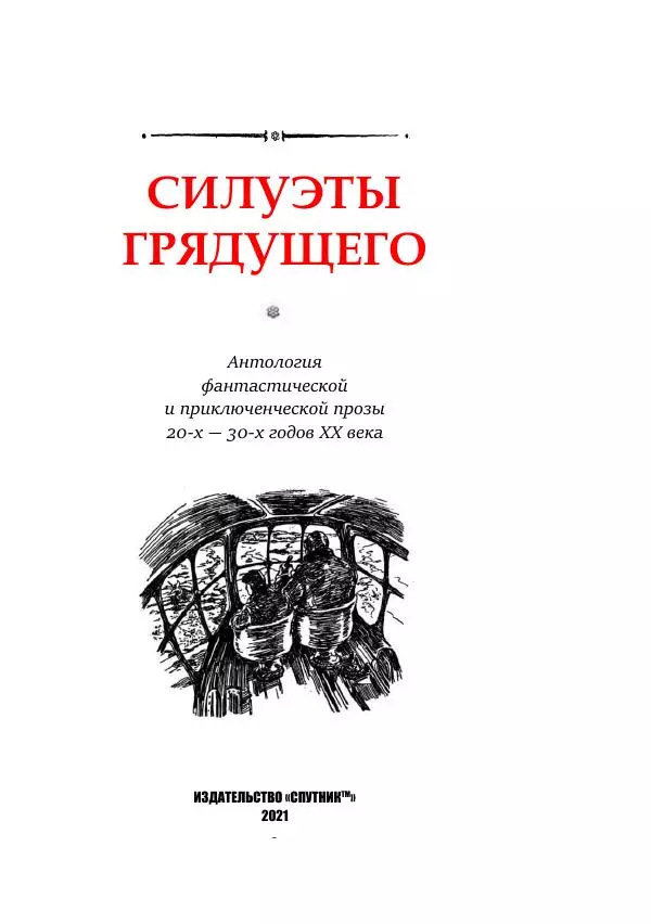 Яков Перельман - Силуэты грядущего - Страница № 3
