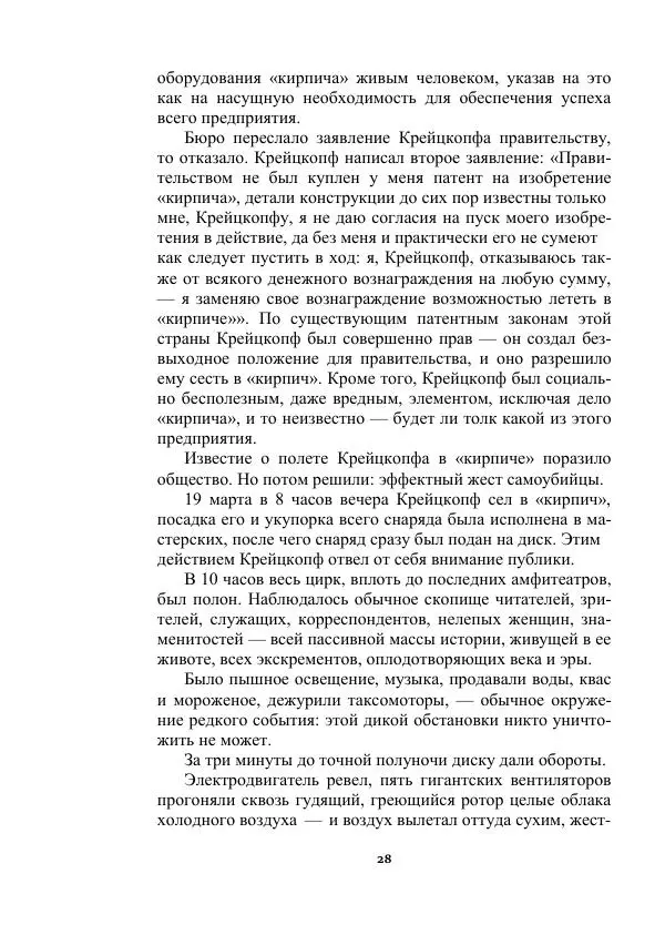 Яков Перельман - Силуэты грядущего - Страница № 28