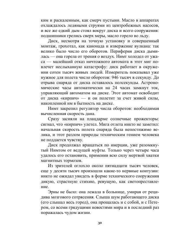 Яков Перельман - Силуэты грядущего - Страница № 30