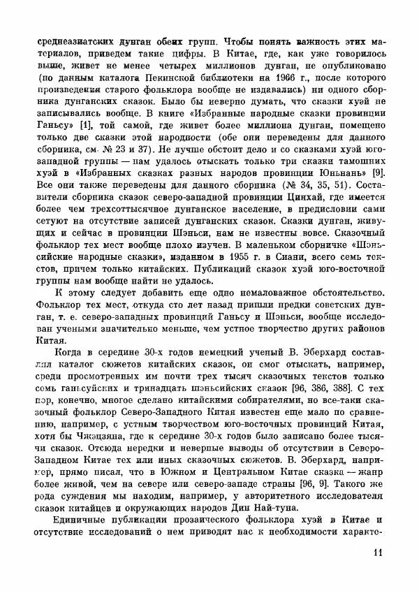  Автор неизвестен - Народные сказки - Дунганские народные сказки и предания - Страница № 12