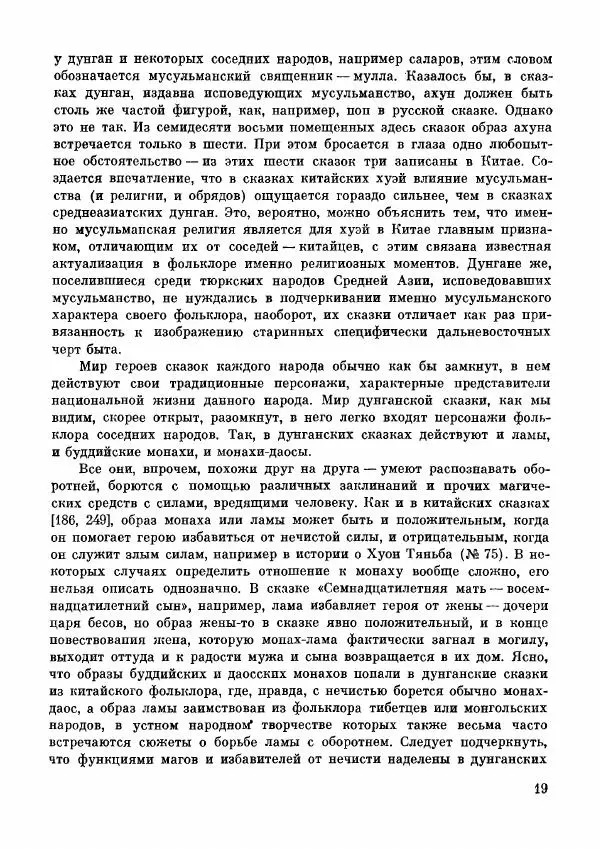  Автор неизвестен - Народные сказки - Дунганские народные сказки и предания - Страница № 20