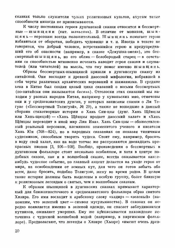  Автор неизвестен - Народные сказки - Дунганские народные сказки и предания - Страница № 21