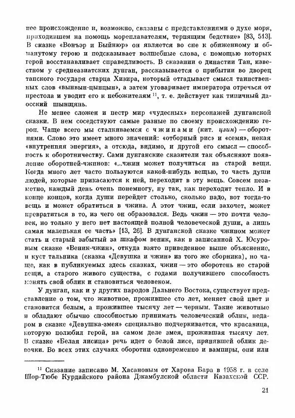  Автор неизвестен - Народные сказки - Дунганские народные сказки и предания - Страница № 22