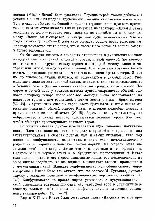  Автор неизвестен - Народные сказки - Дунганские народные сказки и предания - Страница № 25