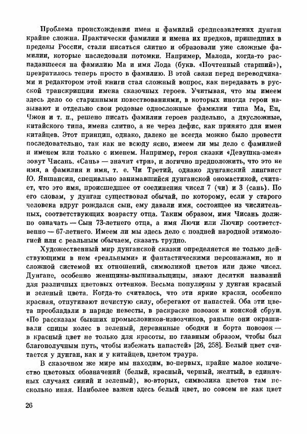  Автор неизвестен - Народные сказки - Дунганские народные сказки и предания - Страница № 27
