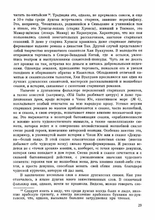  Автор неизвестен - Народные сказки - Дунганские народные сказки и предания - Страница № 30