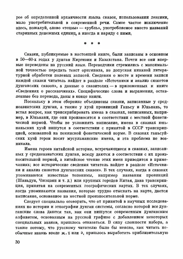  Автор неизвестен - Народные сказки - Дунганские народные сказки и предания - Страница № 31