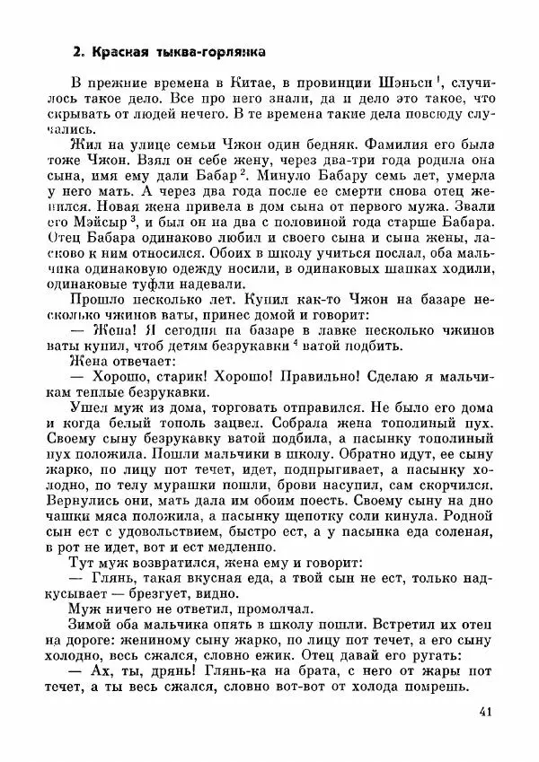  Автор неизвестен - Народные сказки - Дунганские народные сказки и предания - Страница № 42