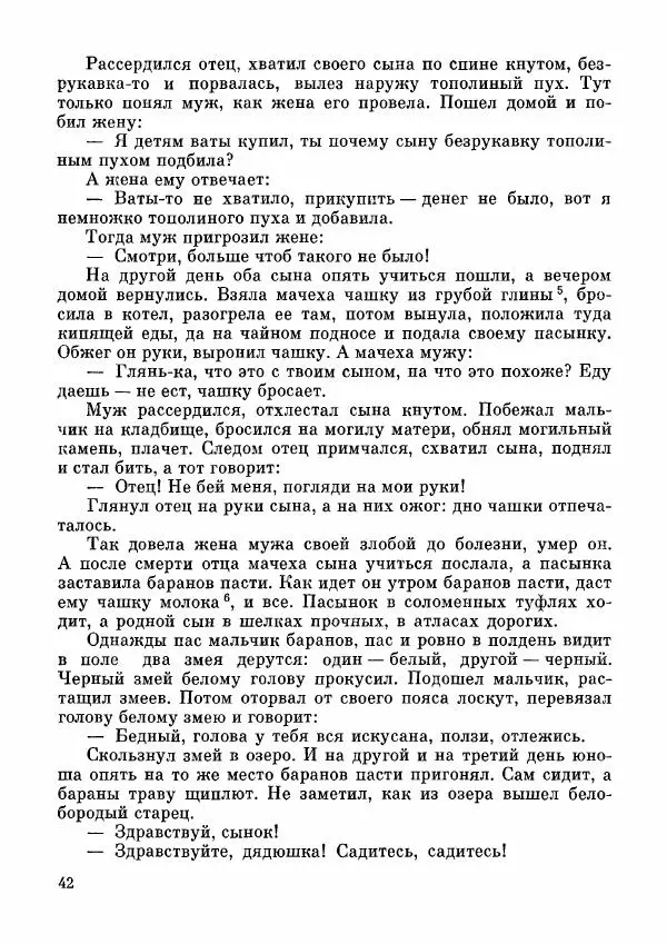  Автор неизвестен - Народные сказки - Дунганские народные сказки и предания - Страница № 43