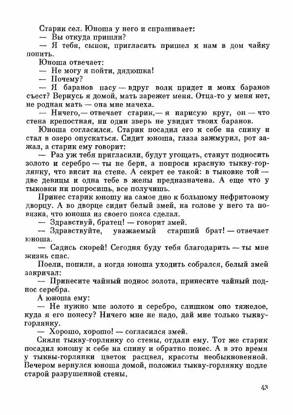  Автор неизвестен - Народные сказки - Дунганские народные сказки и предания - Страница № 44