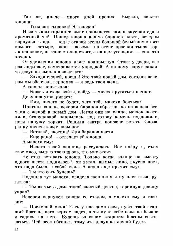  Автор неизвестен - Народные сказки - Дунганские народные сказки и предания - Страница № 45