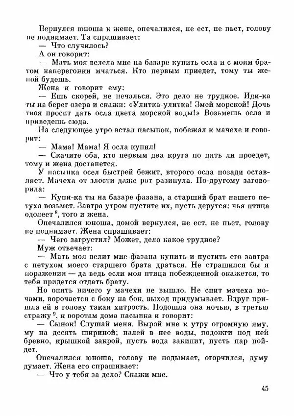 Автор неизвестен - Народные сказки - Дунганские народные сказки и предания - Страница № 46