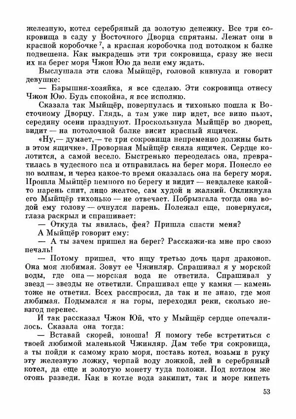  Автор неизвестен - Народные сказки - Дунганские народные сказки и предания - Страница № 54