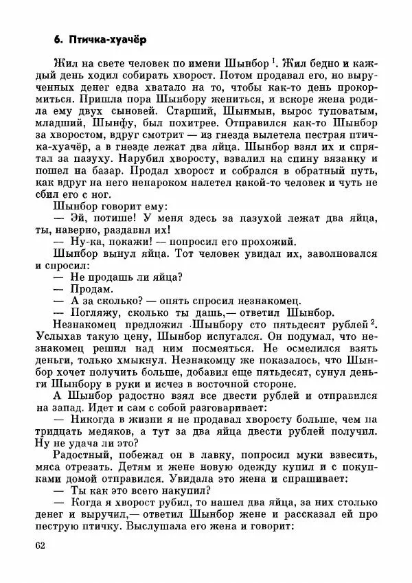  Автор неизвестен - Народные сказки - Дунганские народные сказки и предания - Страница № 63