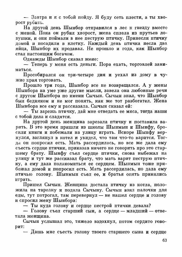  Автор неизвестен - Народные сказки - Дунганские народные сказки и предания - Страница № 64