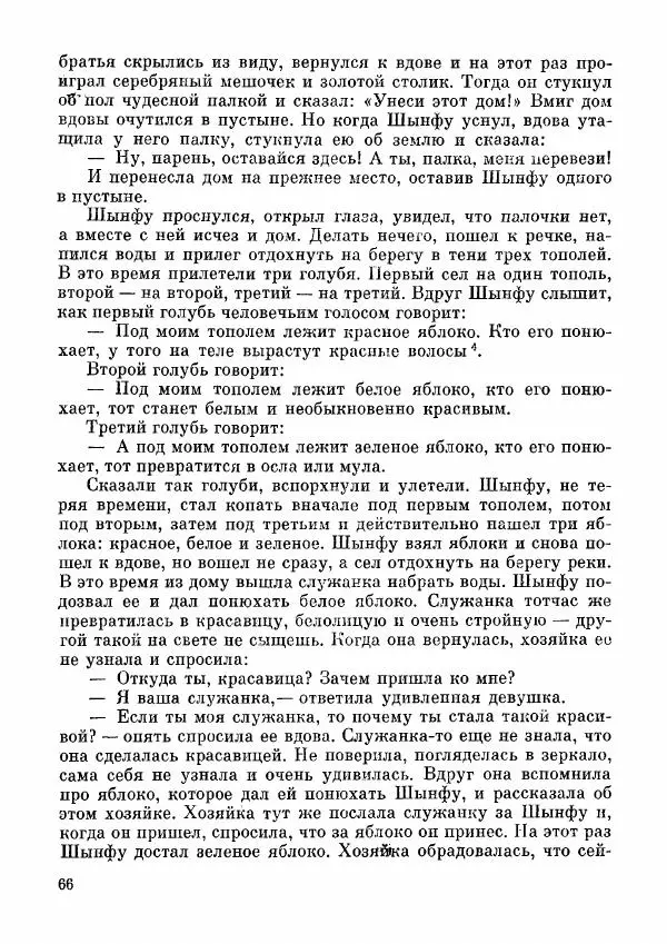  Автор неизвестен - Народные сказки - Дунганские народные сказки и предания - Страница № 67