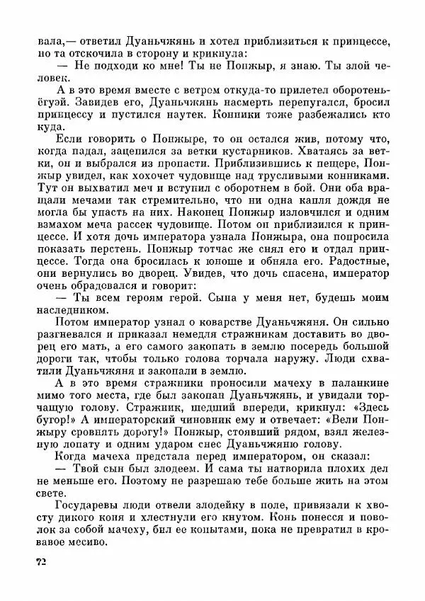 Автор неизвестен - Народные сказки - Дунганские народные сказки и предания - Страница № 73