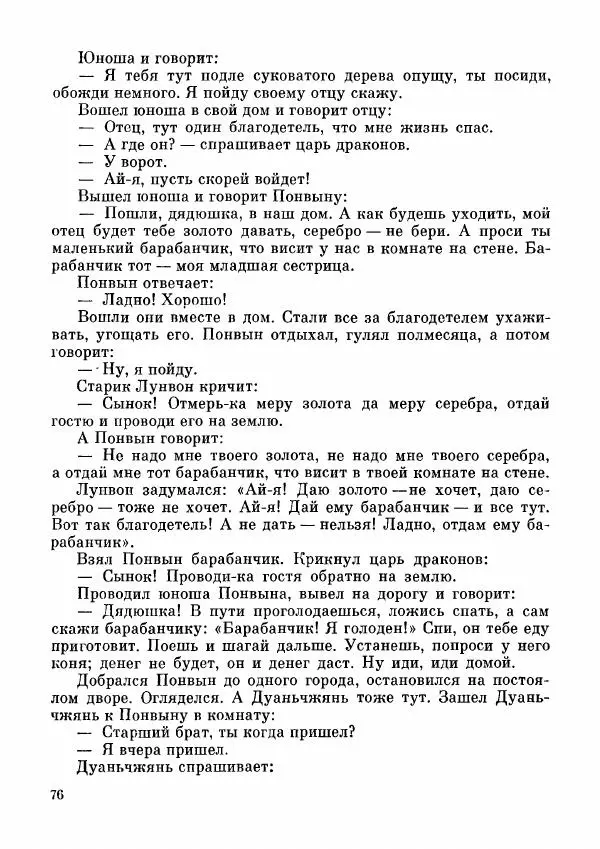  Автор неизвестен - Народные сказки - Дунганские народные сказки и предания - Страница № 77