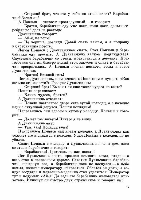  Автор неизвестен - Народные сказки - Дунганские народные сказки и предания - Страница № 78