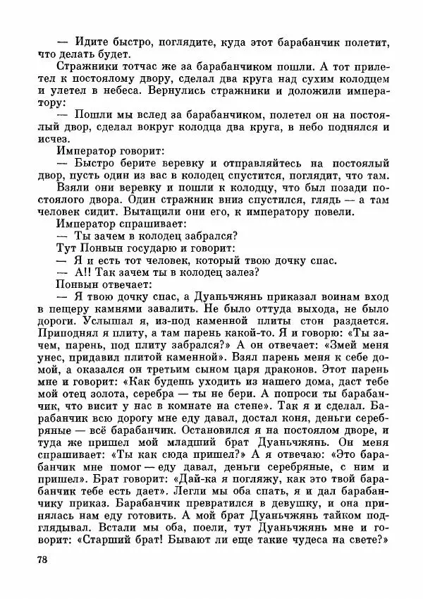  Автор неизвестен - Народные сказки - Дунганские народные сказки и предания - Страница № 79
