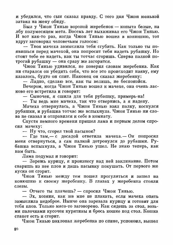  Автор неизвестен - Народные сказки - Дунганские народные сказки и предания - Страница № 81