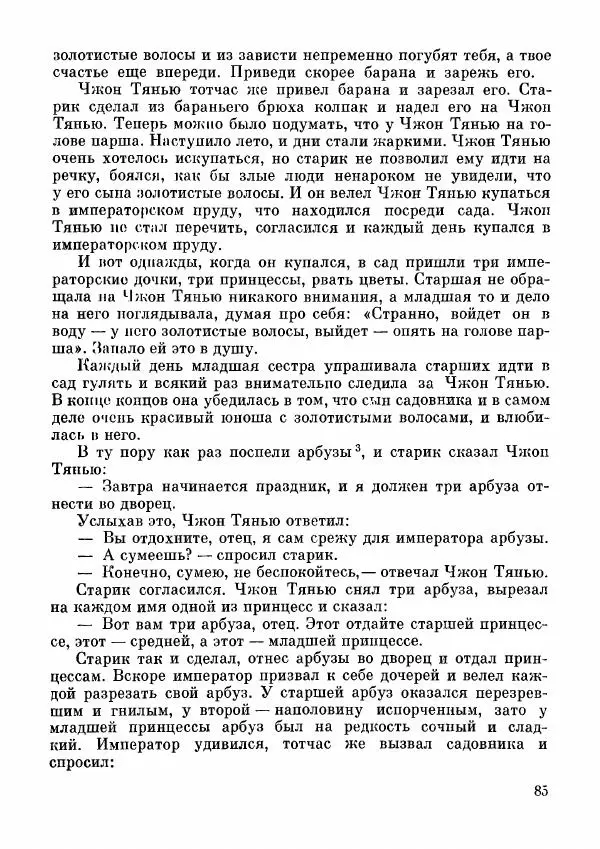  Автор неизвестен - Народные сказки - Дунганские народные сказки и предания - Страница № 86