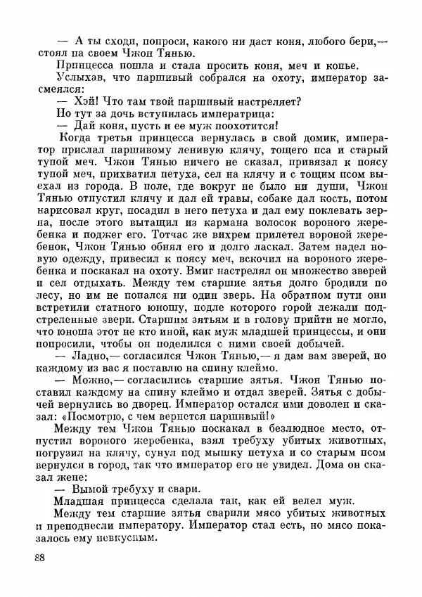  Автор неизвестен - Народные сказки - Дунганские народные сказки и предания - Страница № 89