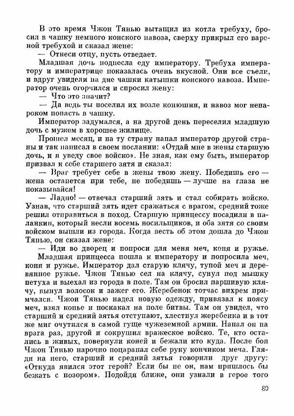  Автор неизвестен - Народные сказки - Дунганские народные сказки и предания - Страница № 90