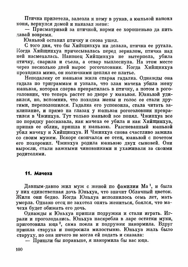  Автор неизвестен - Народные сказки - Дунганские народные сказки и предания - Страница № 101