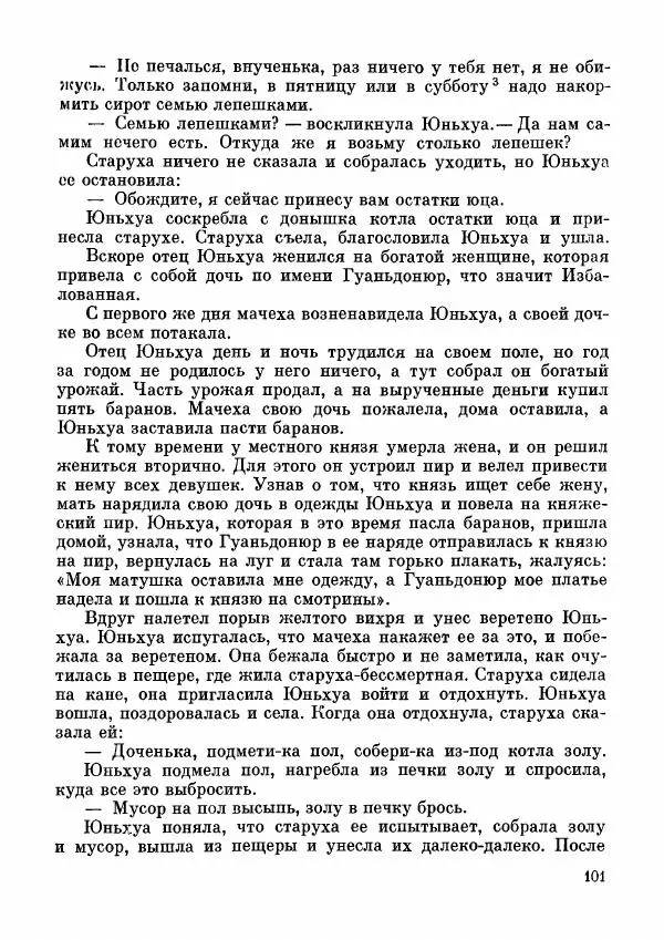  Автор неизвестен - Народные сказки - Дунганские народные сказки и предания - Страница № 102