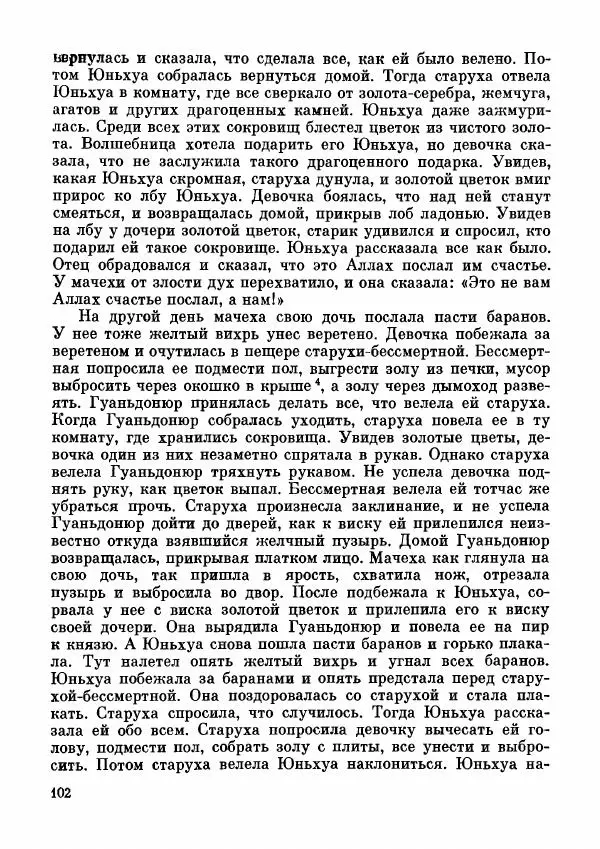  Автор неизвестен - Народные сказки - Дунганские народные сказки и предания - Страница № 103