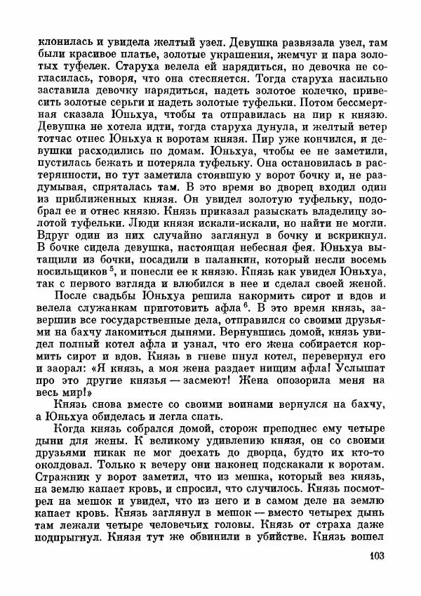  Автор неизвестен - Народные сказки - Дунганские народные сказки и предания - Страница № 104