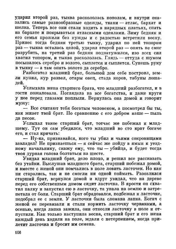  Автор неизвестен - Народные сказки - Дунганские народные сказки и предания - Страница № 107
