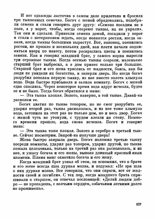  Автор неизвестен - Народные сказки - Дунганские народные сказки и предания - Страница № 108