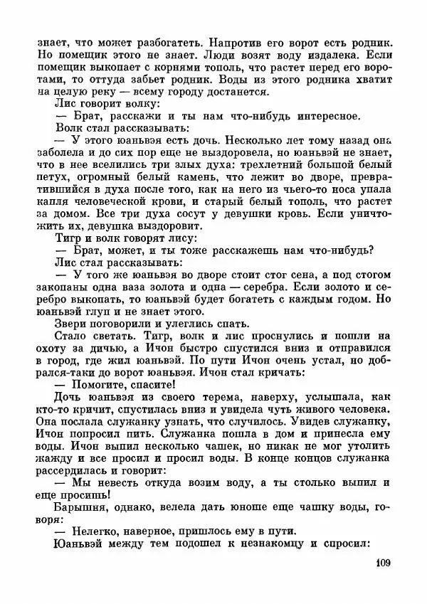  Автор неизвестен - Народные сказки - Дунганские народные сказки и предания - Страница № 110
