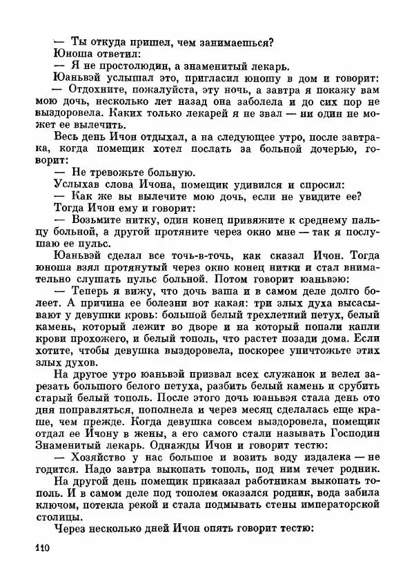  Автор неизвестен - Народные сказки - Дунганские народные сказки и предания - Страница № 111