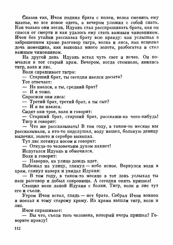  Автор неизвестен - Народные сказки - Дунганские народные сказки и предания - Страница № 113