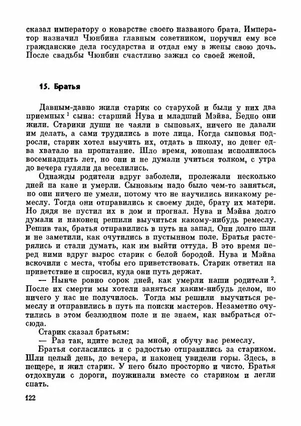 Автор неизвестен - Народные сказки - Дунганские народные сказки и предания - Страница № 123
