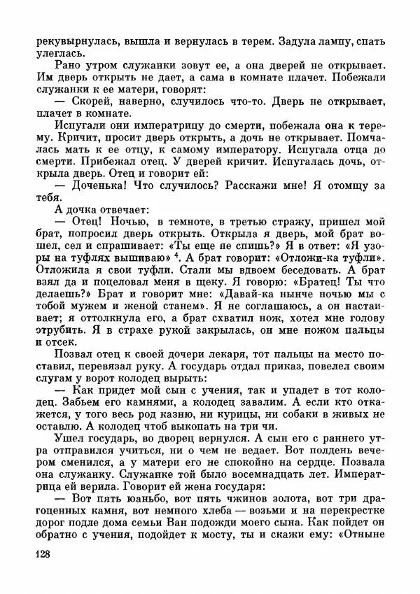  Автор неизвестен - Народные сказки - Дунганские народные сказки и предания - Страница № 129