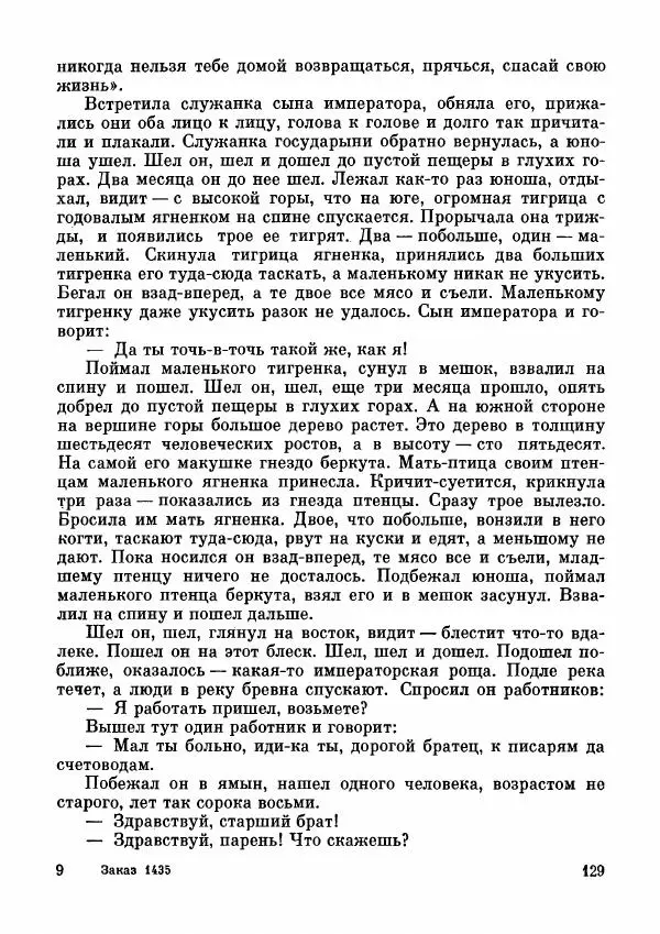  Автор неизвестен - Народные сказки - Дунганские народные сказки и предания - Страница № 130