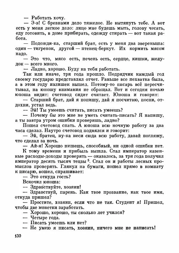  Автор неизвестен - Народные сказки - Дунганские народные сказки и предания - Страница № 131